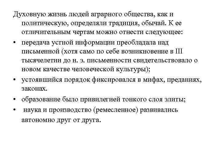 Духовную жизнь людей аграрного общества, как и  политическую, определяли традиция, обычай. К ее