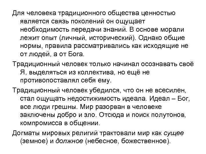 Для человека традиционного общества ценностью  является связь поколений он ощущает  необходимость передачи