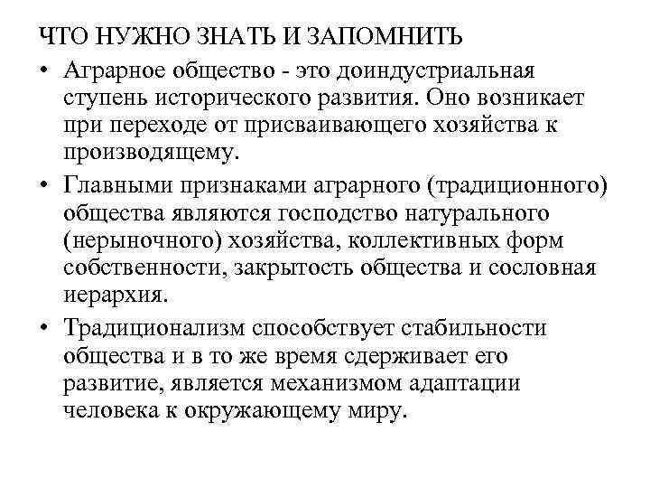 ЧТО НУЖНО ЗНАТЬ И ЗАПОМНИТЬ • Аграрное общество - это доиндустриальная  ступень исторического