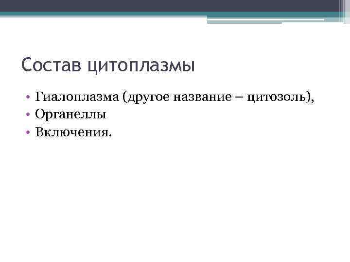 Состав цитоплазмы • Гиалоплазма (другое название – цитозоль),  • Органеллы • Включения. 