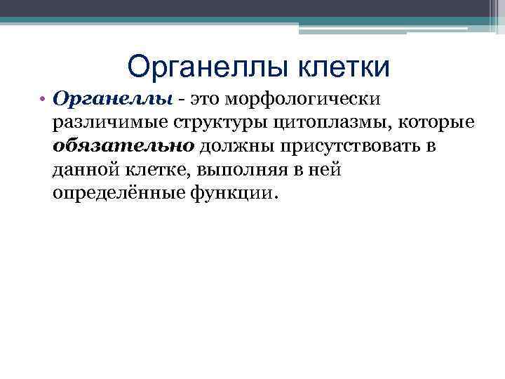   Органеллы клетки • Органеллы - это морфологически  различимые структуры цитоплазмы, которые
