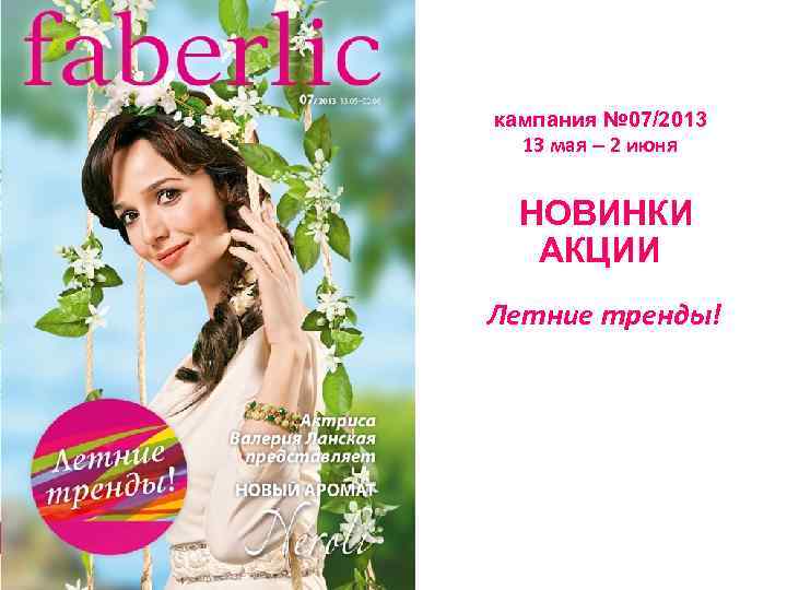 кампания № 07/2013 13 мая – 2 июня НОВИНКИ АКЦИИ Летние тренды! 