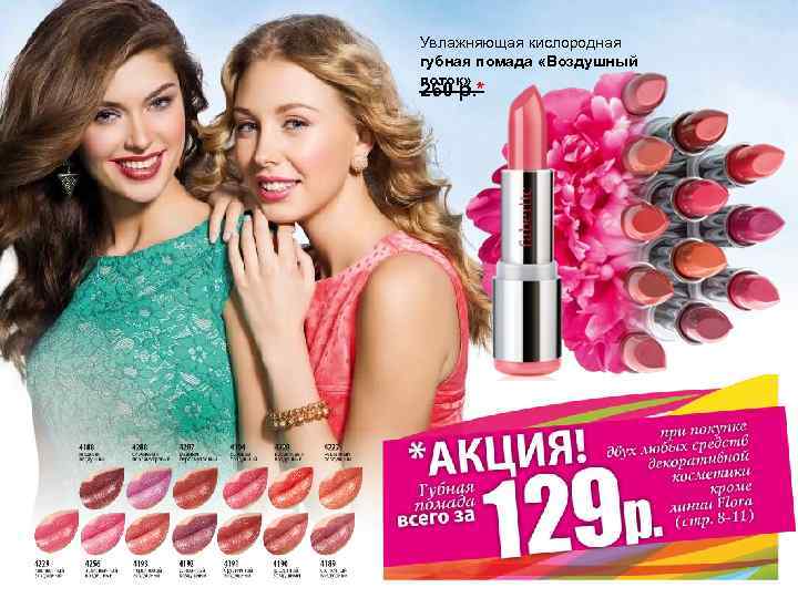 Увлажняющая кислородная губная помада «Воздушный поток» 260 р. * 