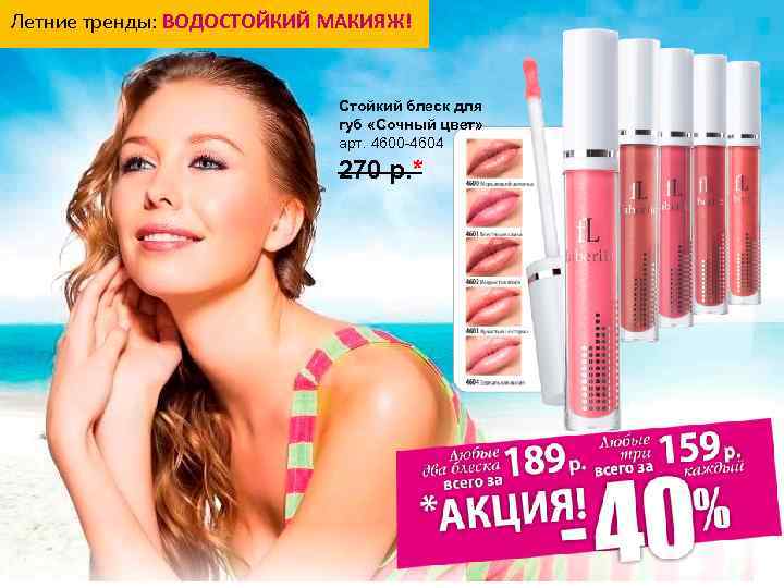 Летние тренды: ВОДОСТОЙКИЙ МАКИЯЖ! Стойкий блеск для губ «Сочный цвет» арт. 4600 -4604 270