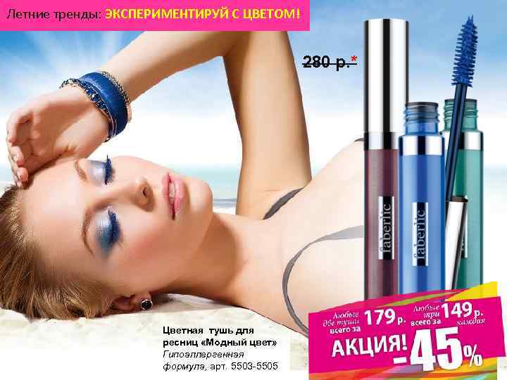 Летние тренды: ЭКСПЕРИМЕНТИРУЙ С ЦВЕТОМ! 280 р. * Цветная тушь для ресниц «Модный цвет»