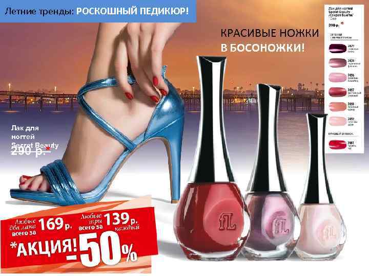 Летние тренды: РОСКОШНЫЙ ПЕДИКЮР! КРАСИВЫЕ НОЖКИ В БОСОНОЖКИ! Лак для ногтей Secret Beauty 290