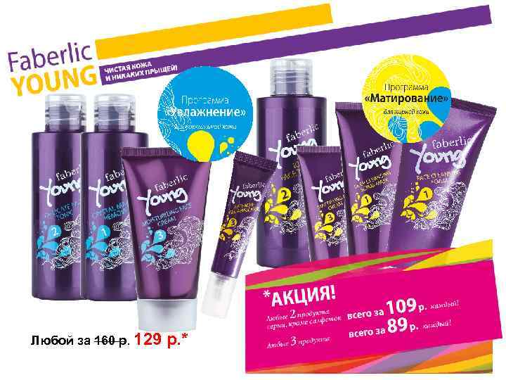 Любой за 160 р. 129 р. * 