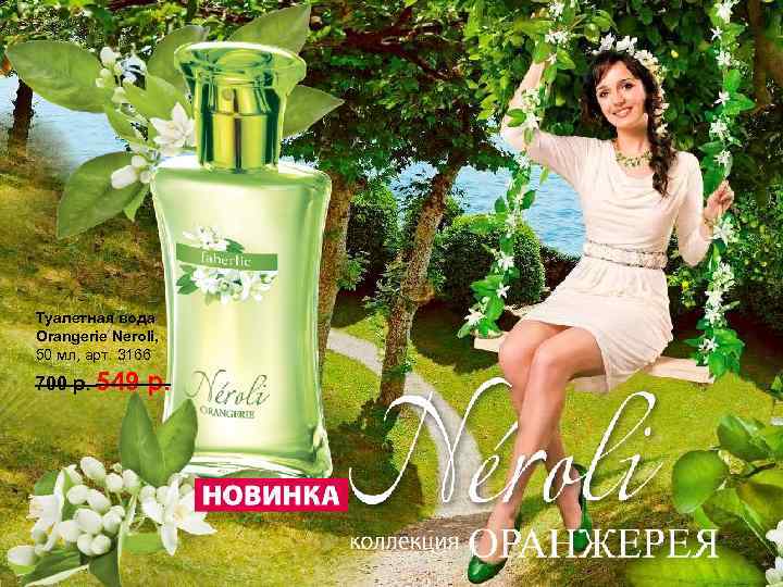 Туалетная вода Orangerie Neroli, 50 мл, арт. 3166 700 р. 549 р. 