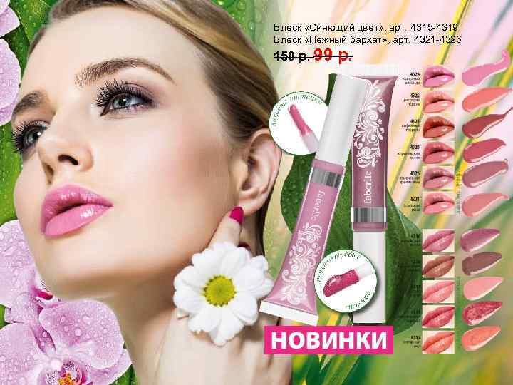 Блеск «Сияющий цвет» , арт. 4315 -4319 Блеск «Нежный бархат» , арт. 4321 -4326