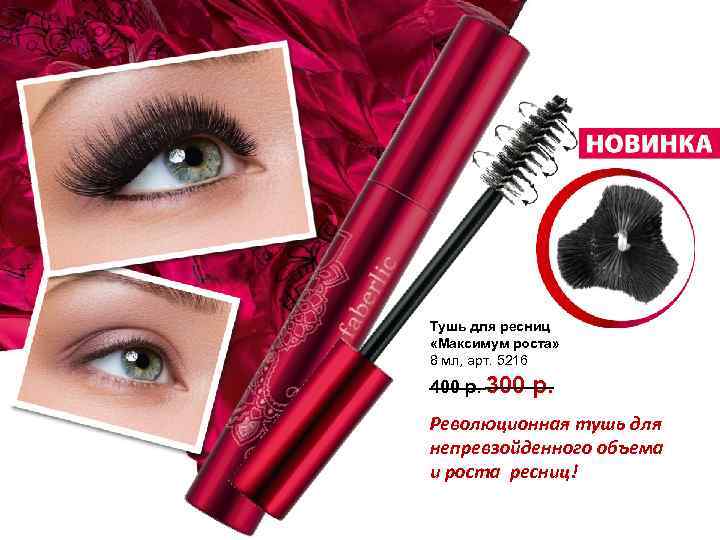 Тушь для ресниц «Максимум роста» 8 мл, арт. 5216 400 р. 300 р. Революционная