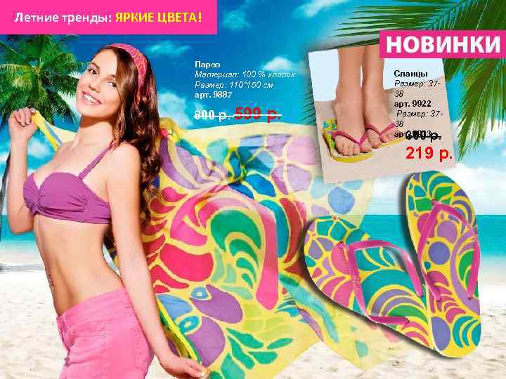 Летние тренды: ЯРКИЕ ЦВЕТА! Парео Материал: 100 % хлопок Размер: 110*150 см арт. 9887