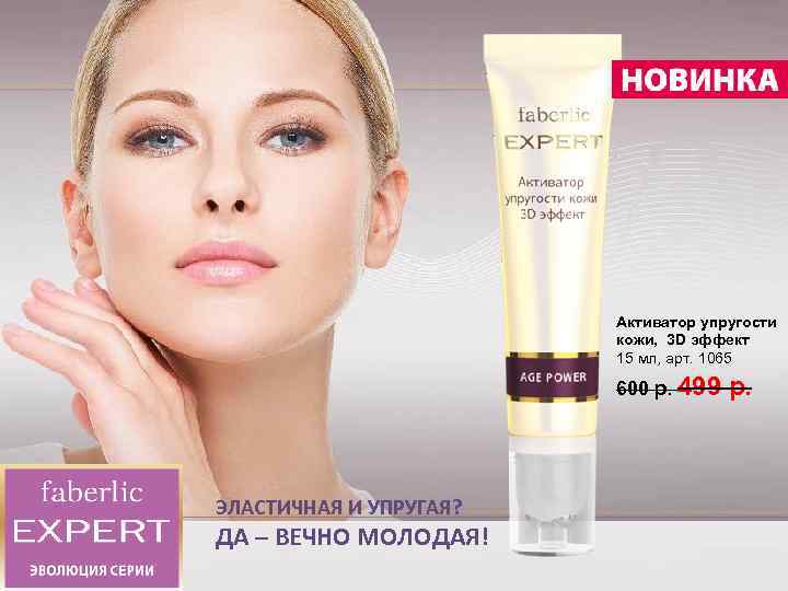 Активатор упругости кожи, 3 D эффект 15 мл, арт. 1065 600 р. 499 ЭЛАСТИЧНАЯ