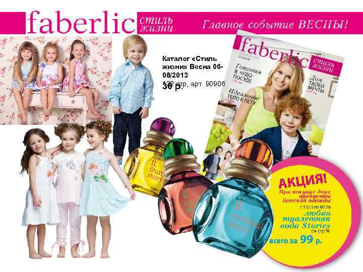 Каталог «Стиль жизни» Весна 0608/2013 132 стр, 30 р. арт. 90906 