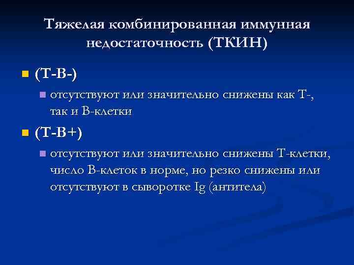Тяжелая комбинированная иммунная недостаточность (ТКИН) n (Т-В-) n n отсутствуют или значительно снижены как