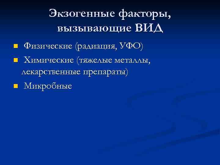 Экзогенные факторы, вызывающие ВИД Физические (радиация, УФО) n Химические (тяжелые металлы, лекарственные препараты) n