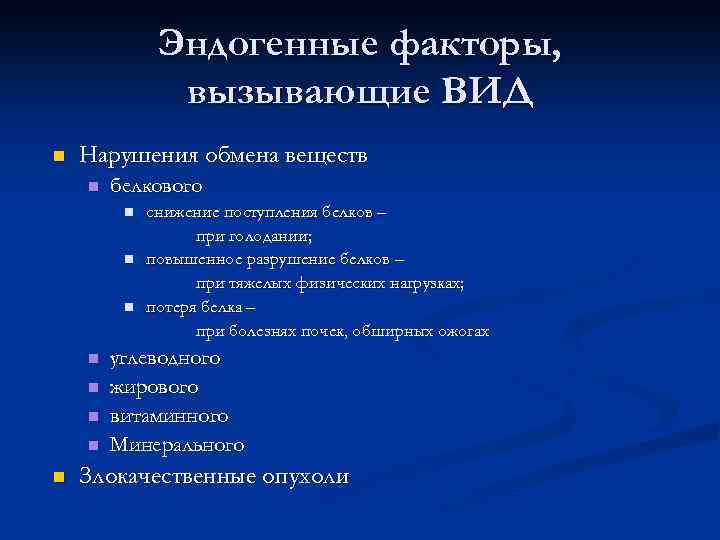 Эндогенные факторы, вызывающие ВИД n Нарушения обмена веществ n белкового n n n n