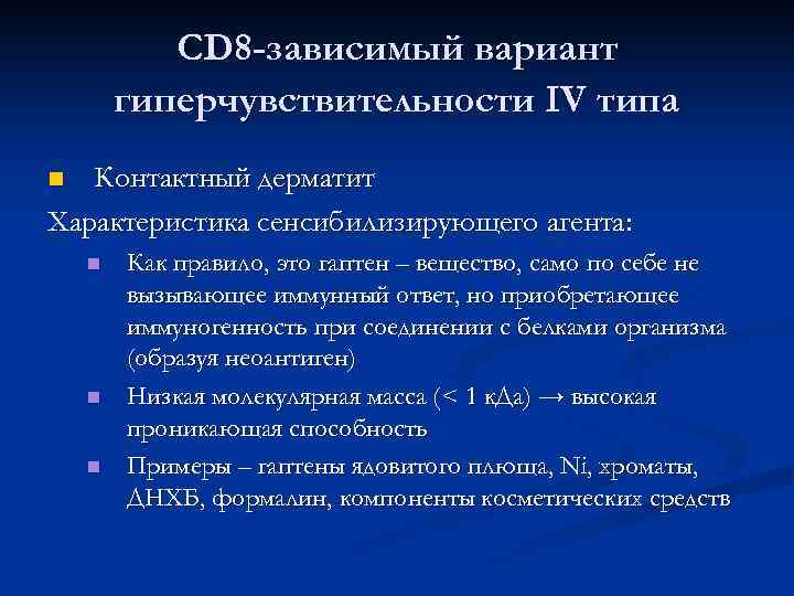   CD 8 -зависимый вариант   гиперчувствительности IV типа n Контактный дерматит