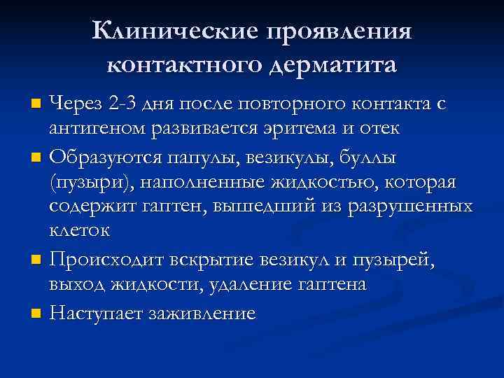  Клинические проявления  контактного дерматита n Через 2 -3 дня после повторного контакта