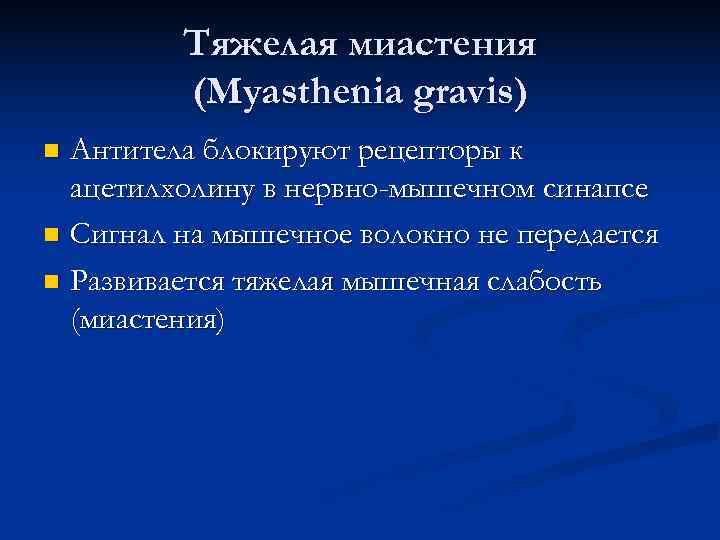    Тяжелая миастения   (Myasthenia gravis) n Антитела блокируют рецепторы к