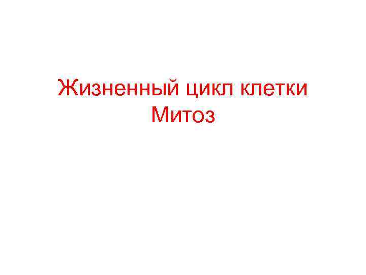 Жизненный цикл клетки Митоз Жизненный цикл клетки Митоз