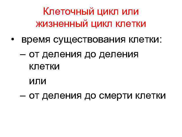 Клеточный цикл или жизненный цикл клетки • время существования клетки: – от Клеточный цикл или жизненный цикл клетки • время существования клетки: – от