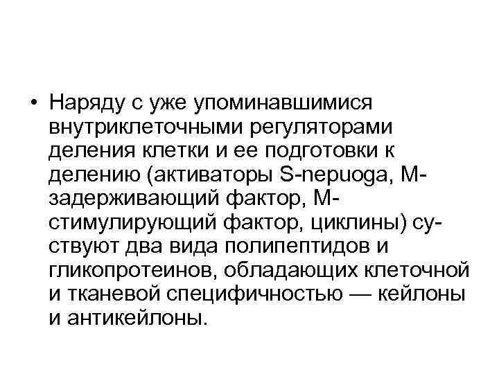 • Наряду с уже упоминавшимися внутриклеточными регуляторами деления клетки и ее • Наряду с уже упоминавшимися внутриклеточными регуляторами деления клетки и ее