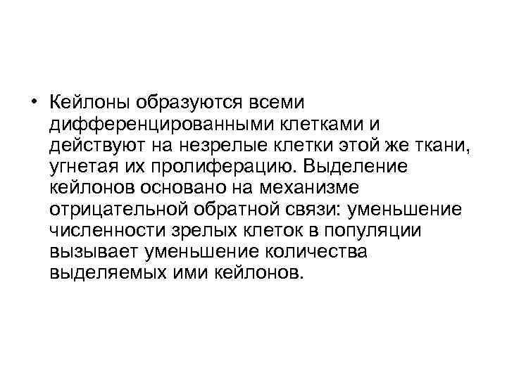 • Кейлоны образуются всеми дифференцированными клетками и действуют на незрелые клетки • Кейлоны образуются всеми дифференцированными клетками и действуют на незрелые клетки