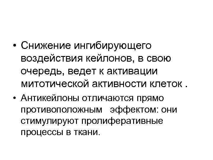 • Снижение ингибирующего воздействия кейлонов, в свою очередь, ведет к активации • Снижение ингибирующего воздействия кейлонов, в свою очередь, ведет к активации