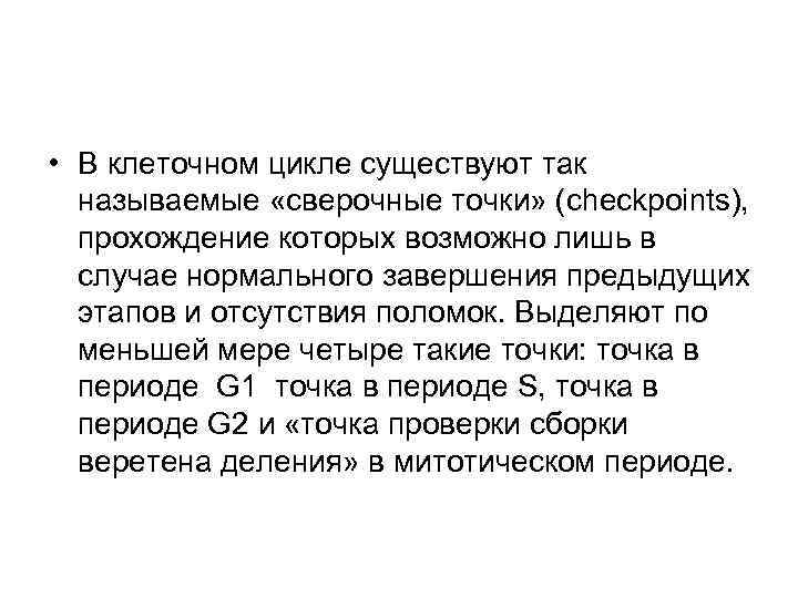• В клеточном цикле существуют так называемые «сверочные точки» (checkpoints), прохождение • В клеточном цикле существуют так называемые «сверочные точки» (checkpoints), прохождение