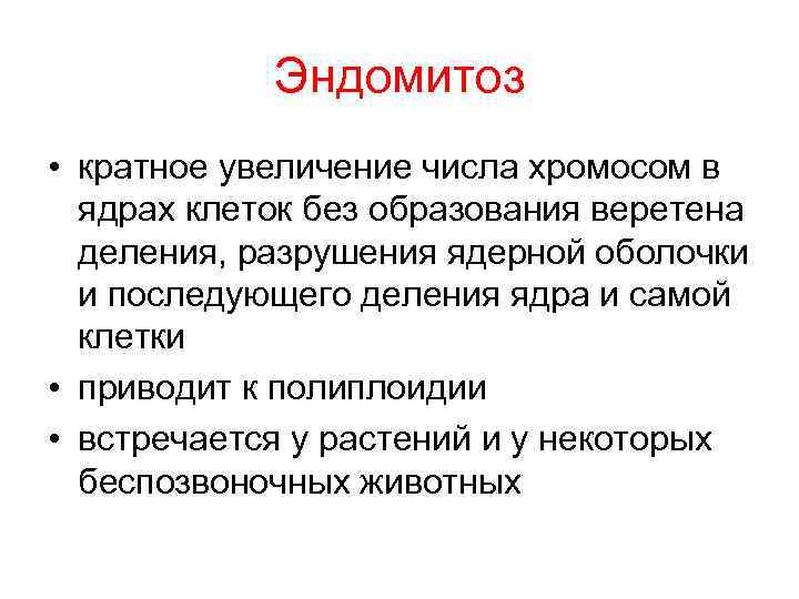 Эндомитоз • кратное увеличение числа хромосом в ядрах клеток без образования Эндомитоз • кратное увеличение числа хромосом в ядрах клеток без образования