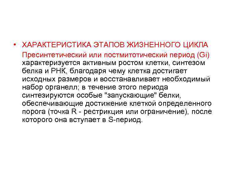 • ХАРАКТЕРИСТИКА ЭТАПОВ ЖИЗНЕННОГО ЦИКЛА Пресинтетический или постмитотический период (Gi) характеризуется • ХАРАКТЕРИСТИКА ЭТАПОВ ЖИЗНЕННОГО ЦИКЛА Пресинтетический или постмитотический период (Gi) характеризуется