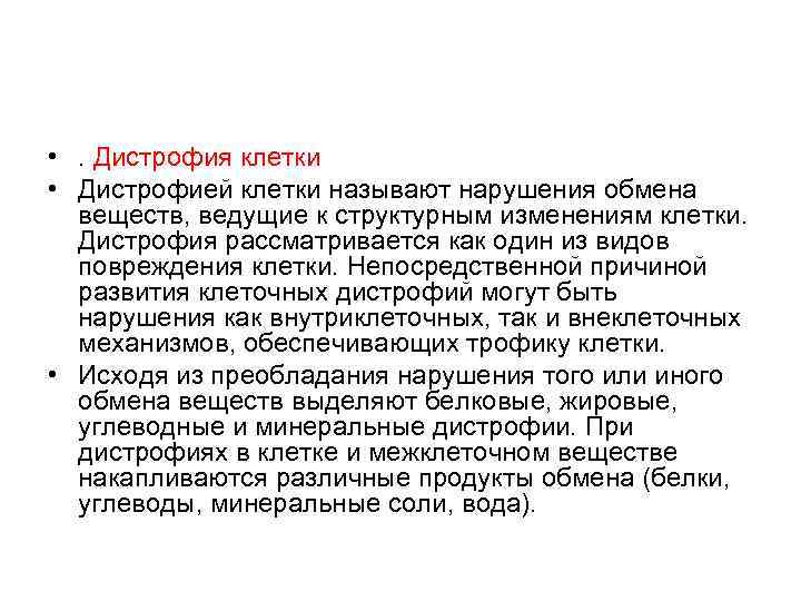 • . Дистрофия клетки • Дистрофией клетки называют нарушения обмена веществ, ведущие • . Дистрофия клетки • Дистрофией клетки называют нарушения обмена веществ, ведущие