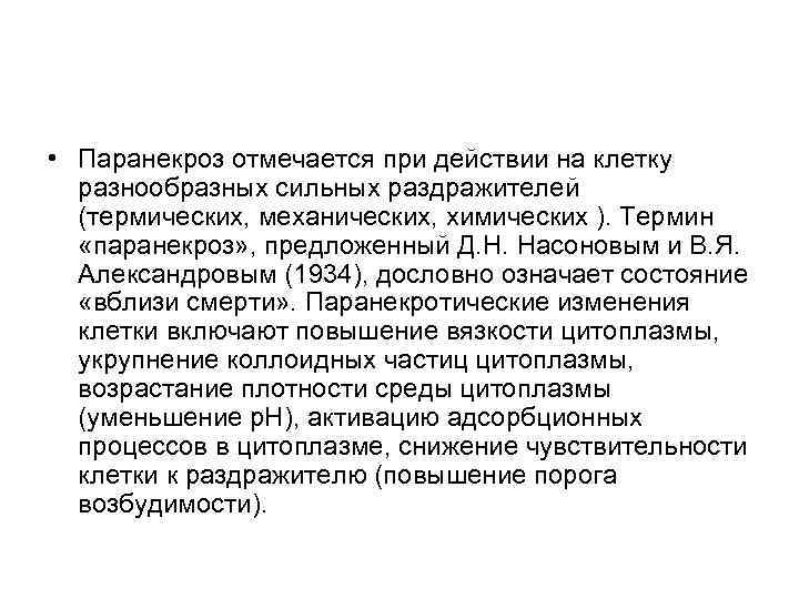 • Паранекроз отмечается при действии на клетку разнообразных сильных раздражителей (термических, • Паранекроз отмечается при действии на клетку разнообразных сильных раздражителей (термических,