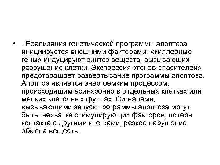 • . Реализация генетической программы апоптоза инициируется внешними факторами: «киллерные • . Реализация генетической программы апоптоза инициируется внешними факторами: «киллерные