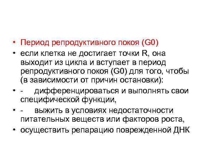 • Период репродуктивного покоя (G 0) • если клетка не достигает точки R, • Период репродуктивного покоя (G 0) • если клетка не достигает точки R,