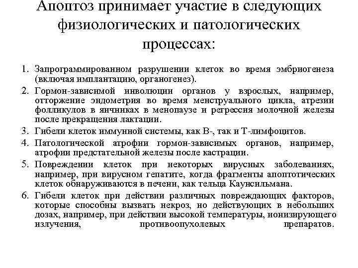 Апоптоз принимает участие в следующих физиологических и патологических процессах: 1. Апоптоз принимает участие в следующих физиологических и патологических процессах: 1.