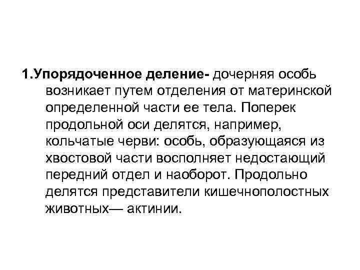 1. Упорядоченное деление дочерняя особь возникает путем отделения от материнской определенной части ее тела.