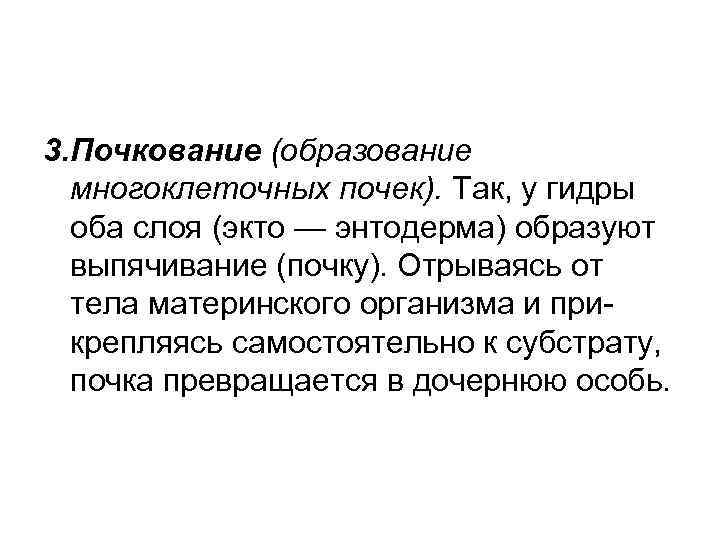 3. Почкование (образование  многоклеточных почек). Так, у гидры  оба слоя (экто —