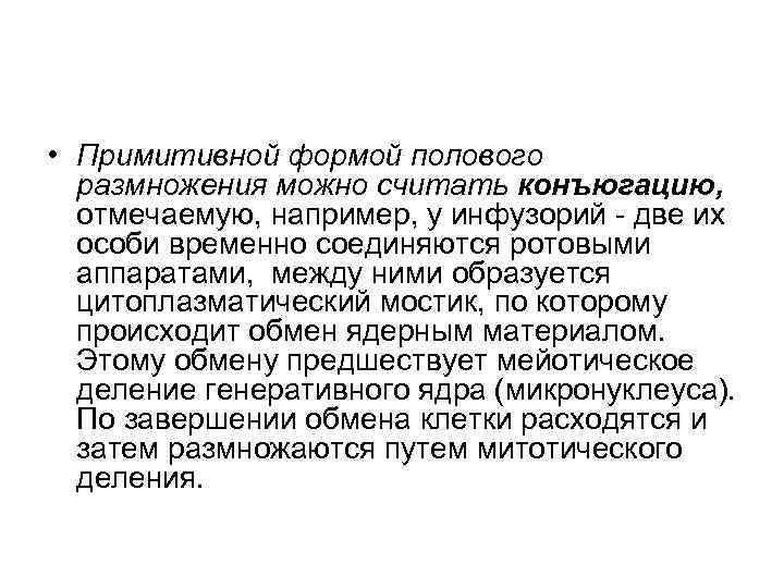  • Примитивной формой полового  размножения можно считать конъюгацию,  отмечаемую, например, у