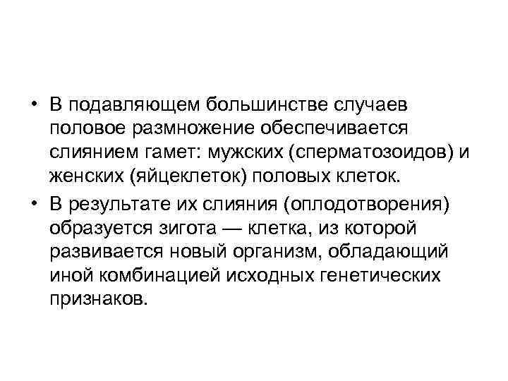  • В подавляющем большинстве случаев  половое размножение обеспечивается  слиянием гамет: мужских