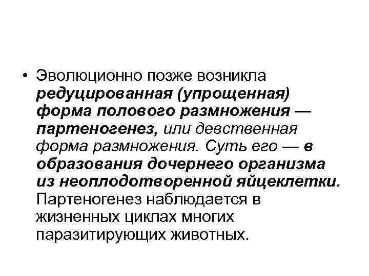  • Эволюционно позже возникла  редуцированная (упрощенная)  форма полового размножения — 