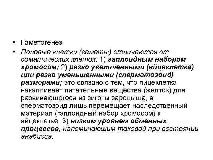  • Гаметогенез • Половые клетки (гаметы) отличаются от  соматических клеток: 1) гаплоидным