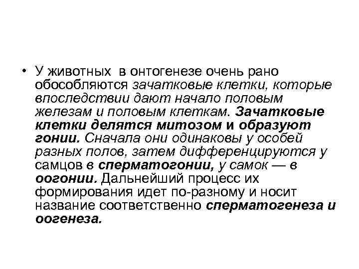  • У животных в онтогенезе очень рано  обособляются зачатковые клетки, которые 