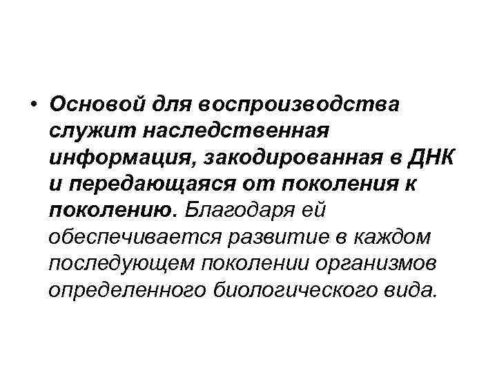  • Основой для воспроизводства  служит наследственная  информация, закодированная в ДНК 
