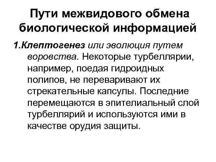   Пути межвидового обмена биологической информацией 1. Клептогенез или эволюция путем  воровства.