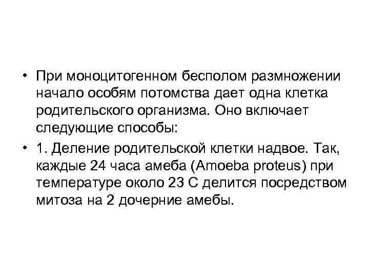  • При моноцитогенном бесполом размножении  начало особям потомства дает одна клетка 