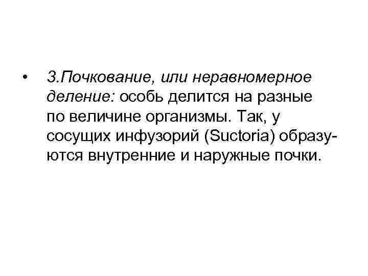  •  3. Почкование, или неравномерное деление: особь делится на разные по величине