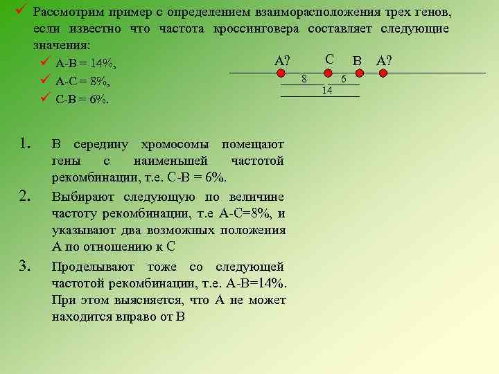 ü Рассмотрим пример с определением взаиморасположения трех генов,  если известно что частота кроссинговера