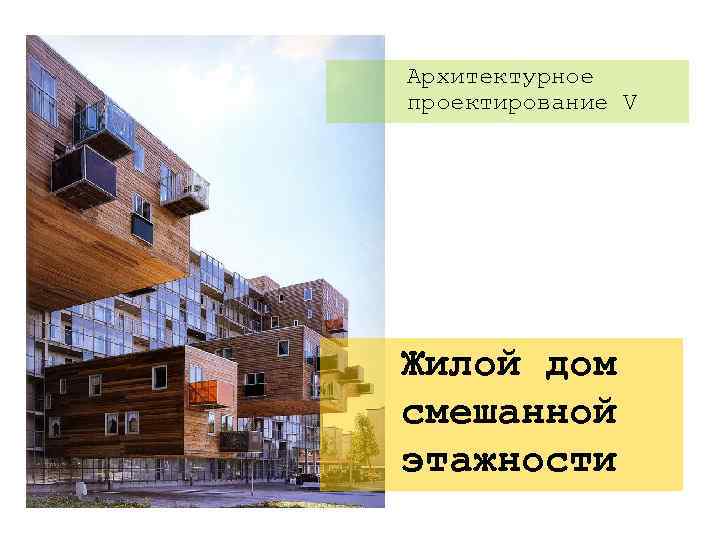 Архитектурное проектирование V Жилой дом смешанной этажности 