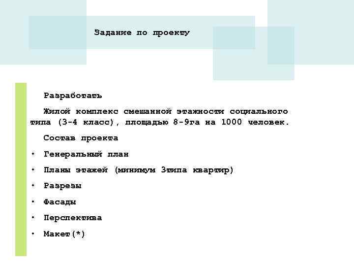    Задание по проекту  Разработать  Жилой комплекс смешанной этажности социального